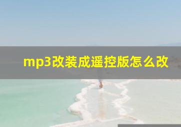 mp3改装成遥控版怎么改