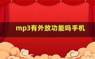 mp3有外放功能吗手机