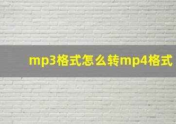 mp3格式怎么转mp4格式