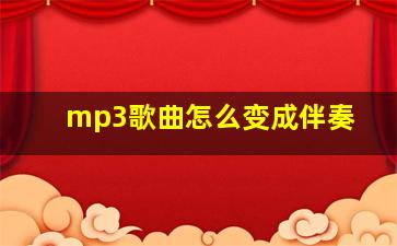 mp3歌曲怎么变成伴奏