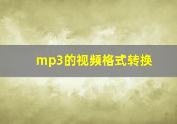 mp3的视频格式转换