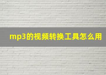 mp3的视频转换工具怎么用