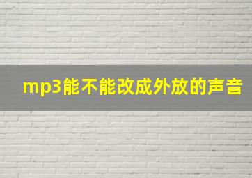 mp3能不能改成外放的声音