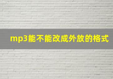 mp3能不能改成外放的格式