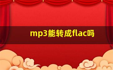 mp3能转成flac吗