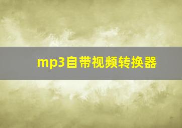 mp3自带视频转换器