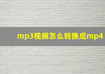 mp3视频怎么转换成mp4