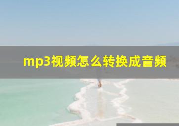 mp3视频怎么转换成音频