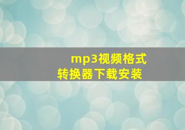 mp3视频格式转换器下载安装