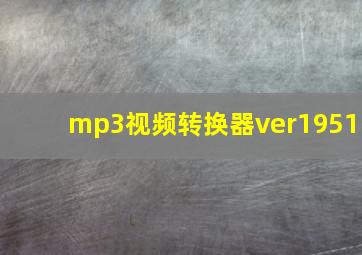 mp3视频转换器ver1951