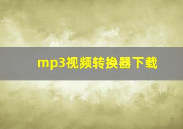 mp3视频转换器下载