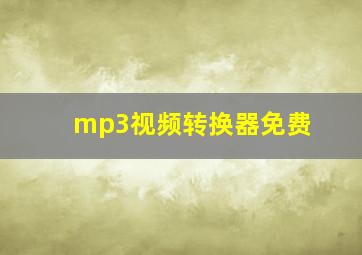 mp3视频转换器免费