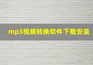 mp3视频转换软件下载安装