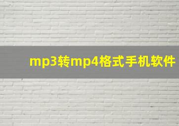 mp3转mp4格式手机软件