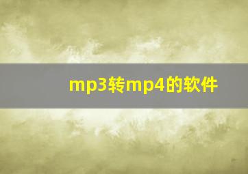 mp3转mp4的软件