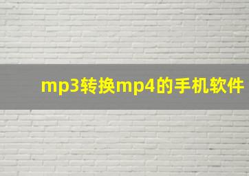 mp3转换mp4的手机软件