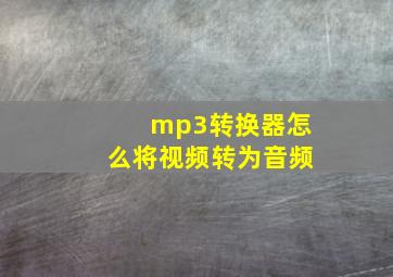 mp3转换器怎么将视频转为音频