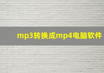 mp3转换成mp4电脑软件