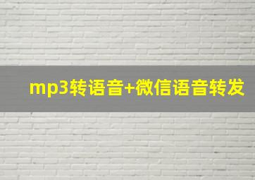 mp3转语音+微信语音转发