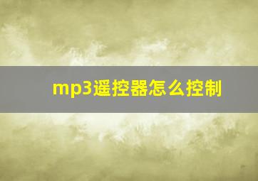 mp3遥控器怎么控制