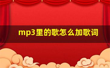 mp3里的歌怎么加歌词