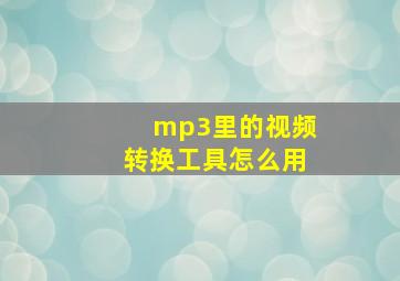 mp3里的视频转换工具怎么用