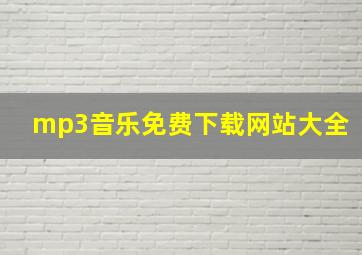 mp3音乐免费下载网站大全