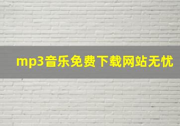 mp3音乐免费下载网站无忧