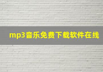 mp3音乐免费下载软件在线