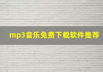 mp3音乐免费下载软件推荐