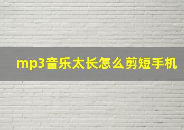 mp3音乐太长怎么剪短手机