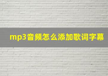 mp3音频怎么添加歌词字幕