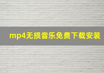 mp4无损音乐免费下载安装