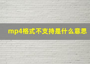 mp4格式不支持是什么意思