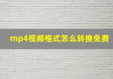 mp4视频格式怎么转换免费