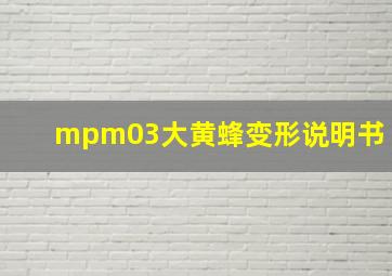 mpm03大黄蜂变形说明书