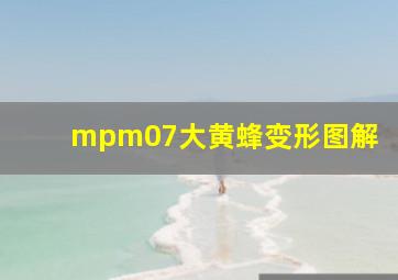 mpm07大黄蜂变形图解