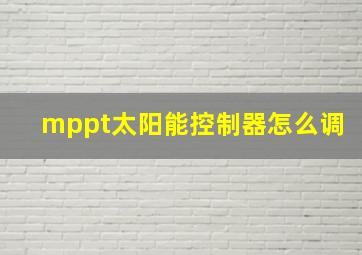 mppt太阳能控制器怎么调