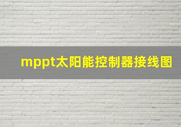 mppt太阳能控制器接线图