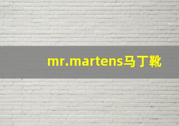 mr.martens马丁靴