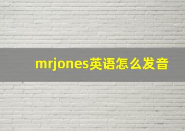 mrjones英语怎么发音