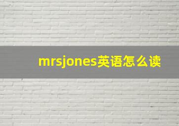 mrsjones英语怎么读