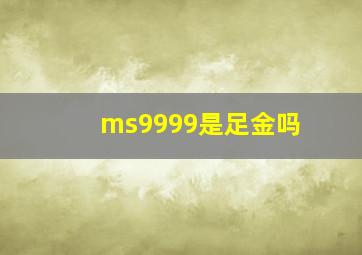 ms9999是足金吗