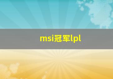 msi冠军lpl