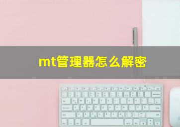 mt管理器怎么解密