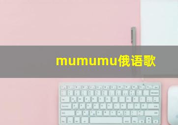 mumumu俄语歌