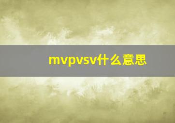 mvpvsv什么意思