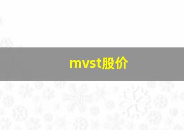 mvst股价