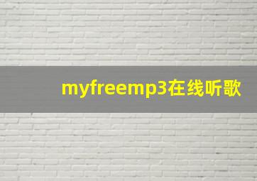 myfreemp3在线听歌