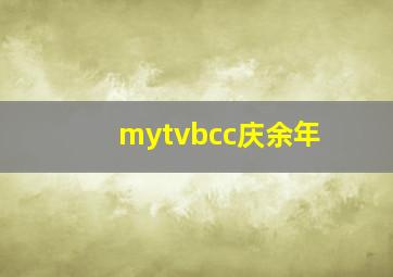 mytvbcc庆余年